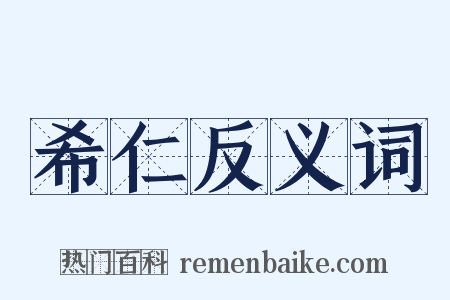 希仁反义词是什么意思的图片